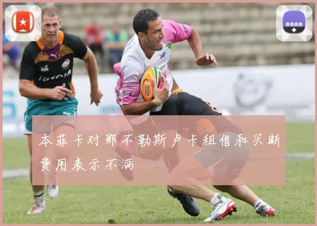 本菲卡对那不勒斯卢卡租借和买断费用表示不满