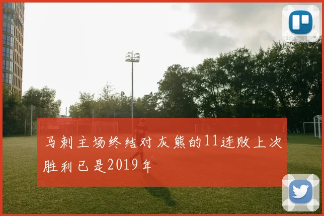 马刺主场终结对灰熊的11连败上次胜利已是2019年