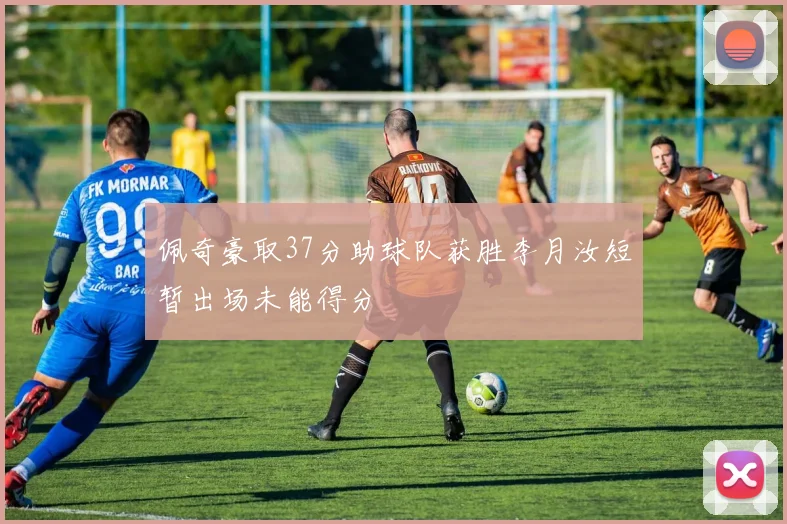 佩奇豪取37分助球队获胜李月汝短暂出场未能得分