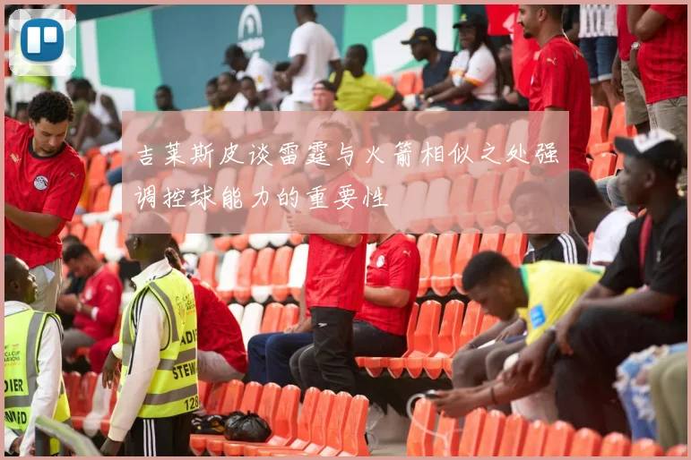 吉莱斯皮谈雷霆与火箭相似之处强调控球能力的重要性