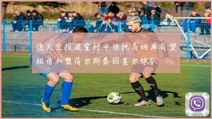 德天空报道霍村中场托乌姆库有望租借加盟荷尔斯泰因基尔球队